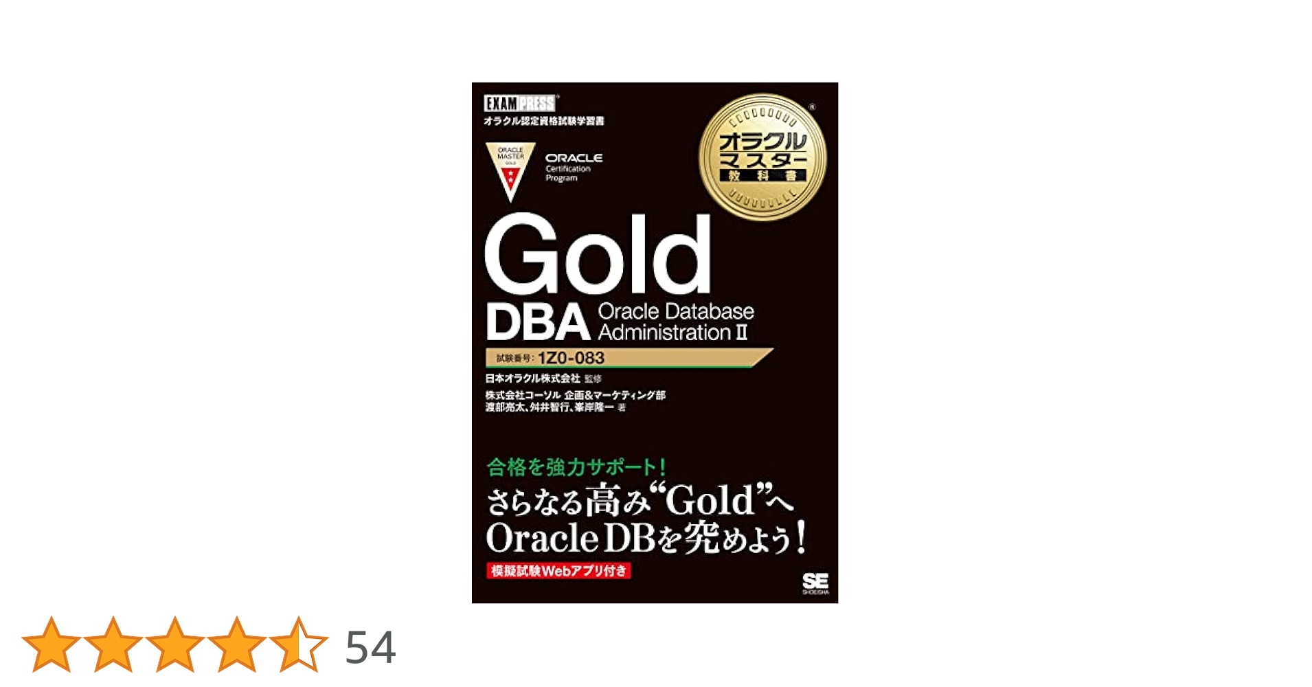 オラクルマスター教科書 Gold DBA Oracle Database